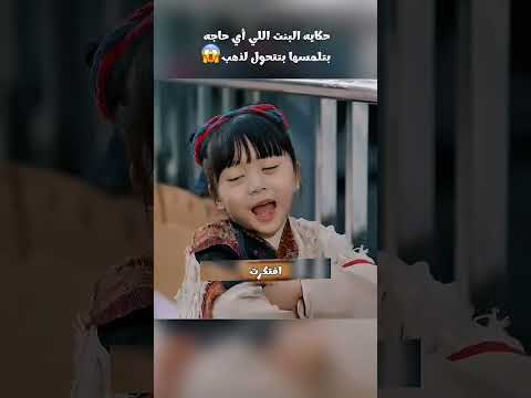 حكايه البنت اللي أي حاجه بتلمسها بتتحول لذهب Film كوميديات هتضحك Foryou قصص