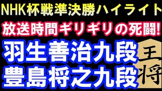 NHK杯戦準決勝　羽生善治九段 VS 豊島将之九段　棋譜並べ＆解説　(第71回NHK杯テレビ将棋トーナメント) 角換わり
