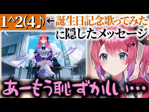 【1^2(4♪】誕生日記念の歌ってみたMV内に隠したメッセージを恥ずかしがりながら伝える倉持めると【にじさんじ切り抜き / 倉持めると】