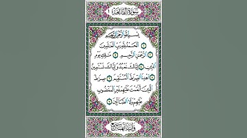 صفحة 1 سورة الفاتحة - بصوت الحزيفي - بسم الله الرحمن الرحيم الحمد لله رب العالمين