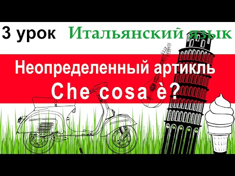 Итальянский язык. Урок 3. Неопределенный артикль: формы и основные случаи употребления. Che cosa è?