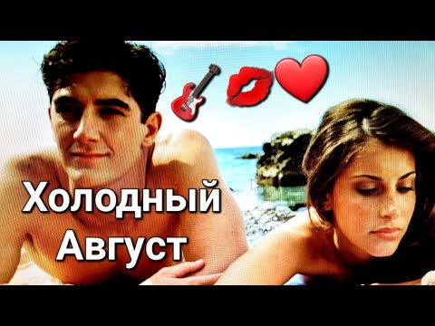 Холодный Август 👒🎸💝 Потрясная песня