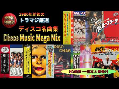 70s 80s】洋楽ディスコ・全曲ノリノリ・ノンストップ・メドレー