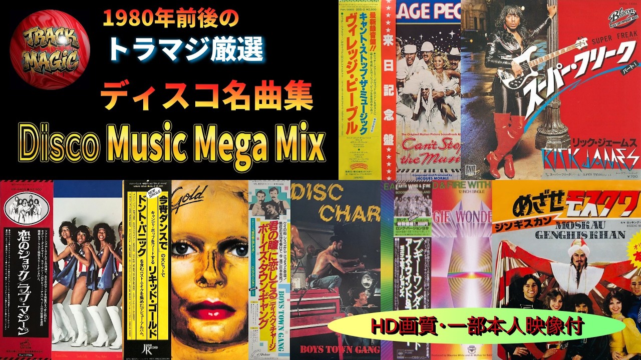 70s 80s】洋楽ディスコ・全曲ノリノリ・ノンストップ・メドレー