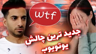 چالش تله پاتی زن و شوهر - چالش ذهن خوانی زن و شوهر