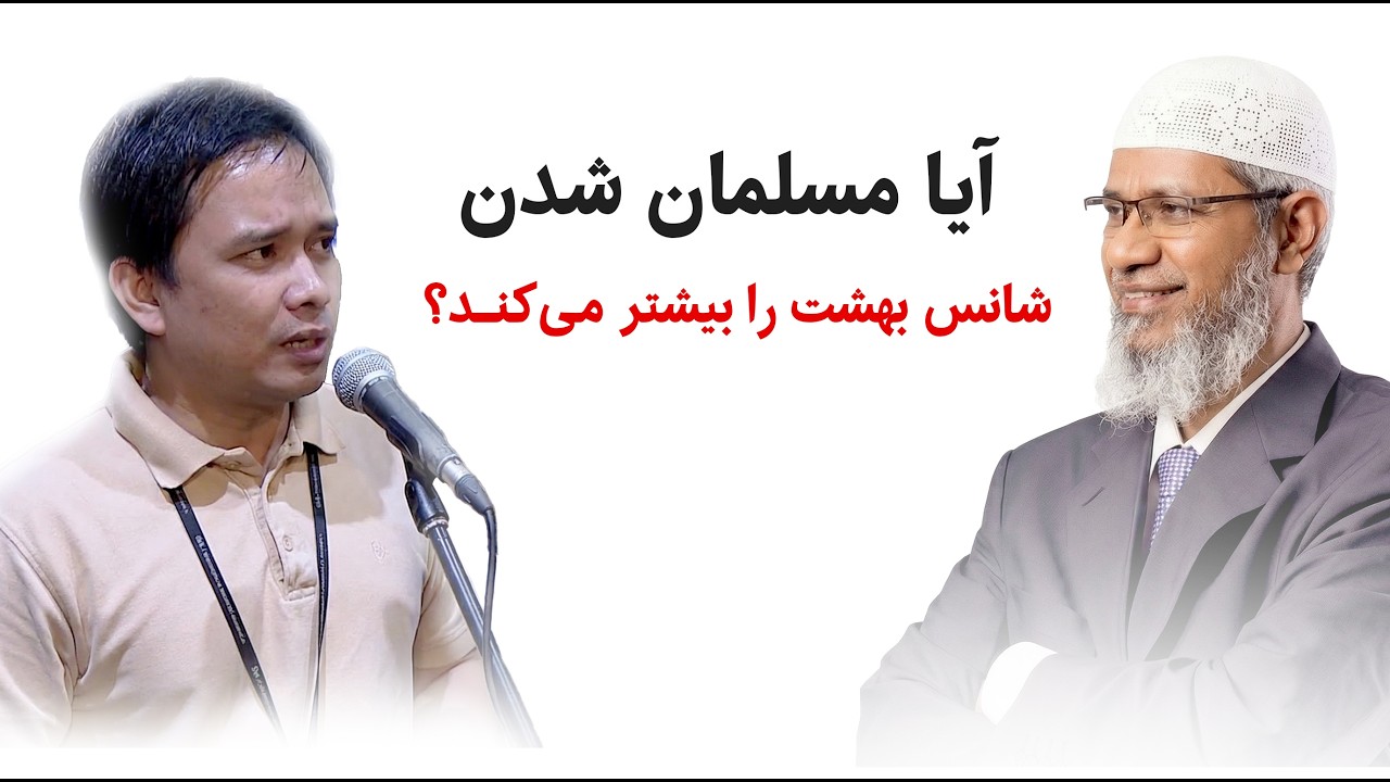 آیا مسلمان شدن شانس بهشت را بیشتر می‌کند؟