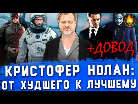 Видео: ВСЕ ФИЛЬМЫ НОЛАНА: ОТ ХУДШЕГО К ЛУЧШЕМУ [+ДОВОД]