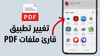 كيفية تغيير التطبيق الافتراضي لفتح ملفات PDF على هاتف أندرويد ✅ طريقة تغيير قارئ ملفات PDF الافتراضي screenshot 4