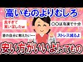 【有益スレ】ガチでお金浮きます...！！実は安いほうが良かったもの教えて～！！【Girlschannelまとめ】