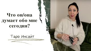 Что он/она думает обо мне сегодня? Таро онлайн