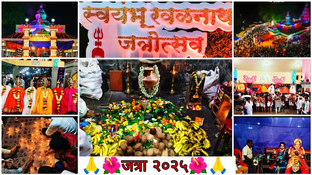 जत्रा 2025🌺🙏 | श्री स्वयंभू मंदिर कणकवली जत्रोत्सव🛕 | कोकणातली जत्रोत्सव | 