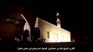 سورة الأعلى  بصوت القارئ الشيخ خالد بن عبدالعزيز الضيف امام جامع ابن سعدي-عنيزة