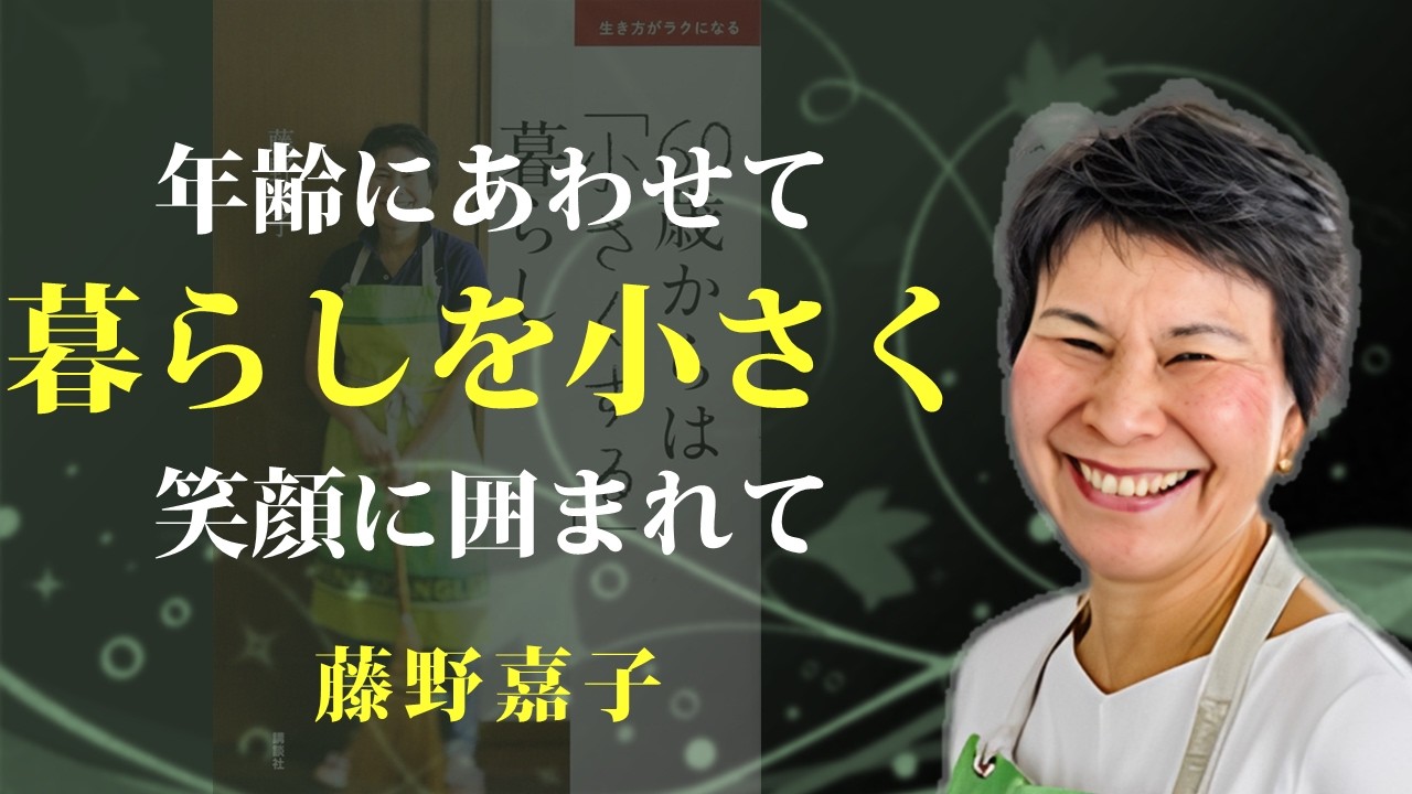 歳を重ねていくにつれ、暮らしも小さくしていく【60歳からは「小さくする」暮らし】｜著：藤野嘉子