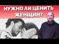 Почему нужно бороться за мужчин? Нужно ли ценить женщин? Священник Максим Каскун