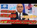 حذاري نظام جديد لملاحقة أصحاب المساعدات تسهيلات لهذه الفئة هكذا استعاد إقامته بعد السحب 