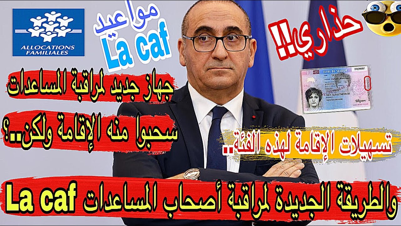 🚨 حذاري !!! نظام جديد لملاحقة أصحاب المساعدات /تسهيلات لهذه الفئة 📢  هكذا استعاد إقامته بعد السحب 🇫🇷