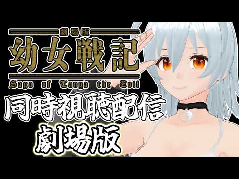 【 幼女戦記 劇場版&OVA live:2103 】銃を取れ、奮起せよ、宝珠を握りしめるのだ - 同時視聴配信 -【 VTuber 】