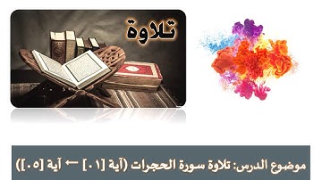 مفردات الكلمات وما يستفاد من آيات سورة الحجرات 1-4