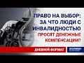 ПРАВО НА ВЫБОР: ЗА ЧТО ЛЮДИ С ИНВАЛИДНОСТЬЮ ПРОСЯТ ДЕНЕЖНЫЕ КОМПЕНСАЦИИ?