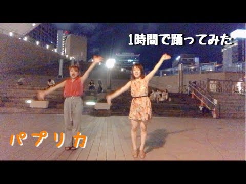 NHK2020応援ソング「パプリカ」現役ダンサーが踊ってみた