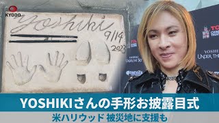 YOSHIKIさんの手形お披露目式 米ハリウッド、被災地に支援も