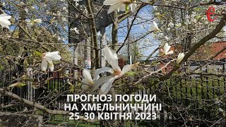 Прогноз погоди на тиждень 25 – 30 квітня 2023 року в Хмельницькій області від Є ye.ua