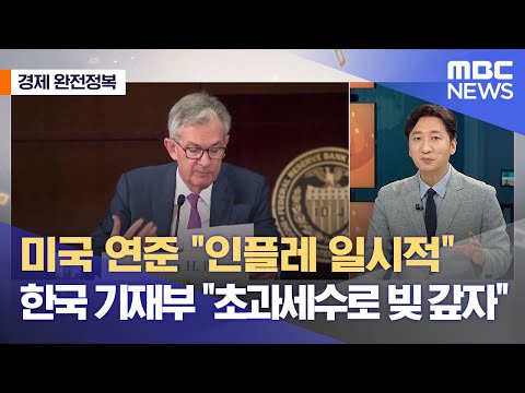 [경제 완전정복] 미국 연준 "인플레 일시적" 한국 기재부 "초과 세수로 빚 갚자" (2021.06.15/뉴스외전/MBC)