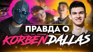 Правда о Korben: 