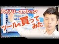 バイナリーオプションのサインツール買ってみた。初心者にもわかる購入の流れと仕組み