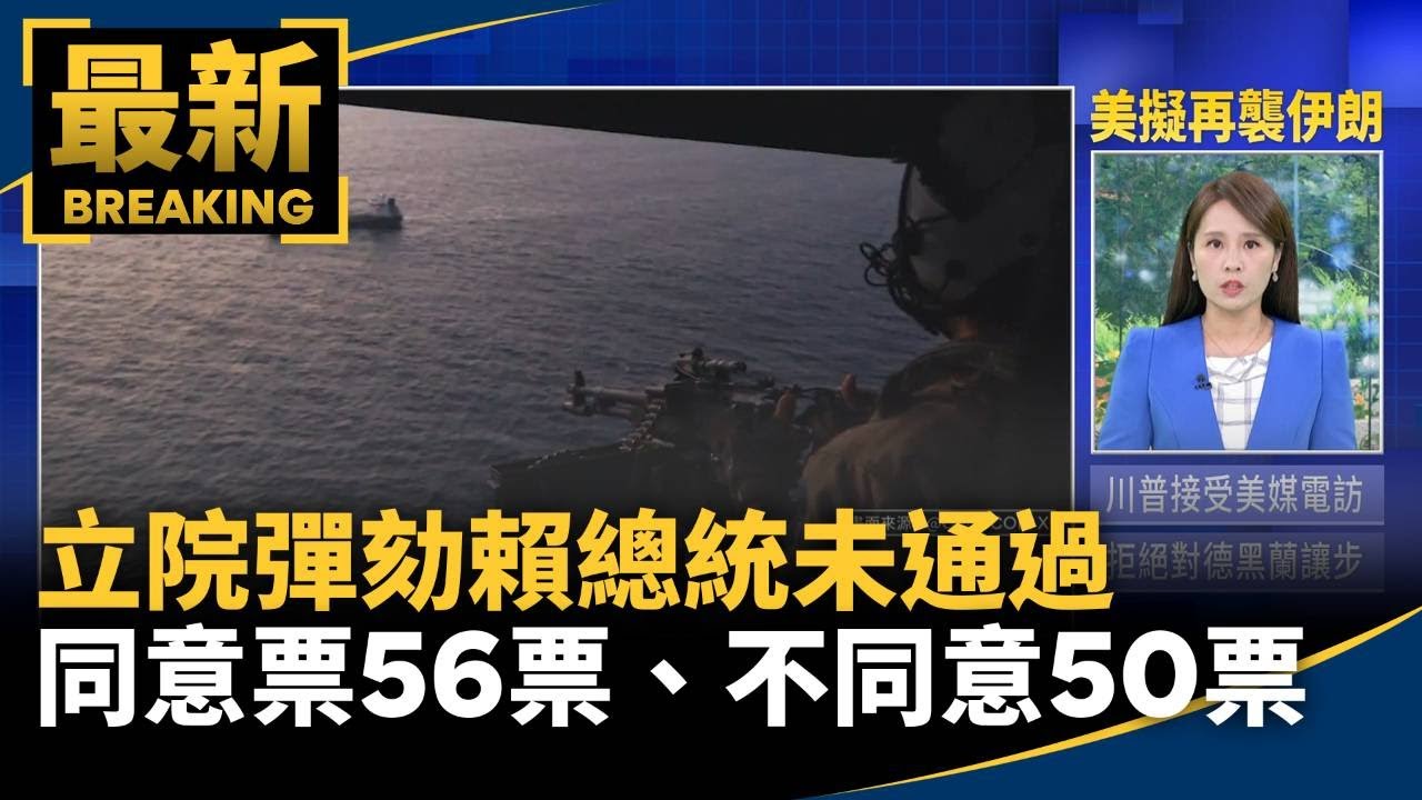立院彈劾賴總統未通過　同意票56票、不同意50票｜#鏡新聞