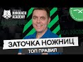 Заточка ножниц парикмахерских, правила которые ты должен знать