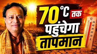 Extreme Heat Wave Alert ⚠️ सूर्य की गर्मी 10 गुना बढ़ेगी ? Bhavishya Malika Puran | Kashinath Mishra