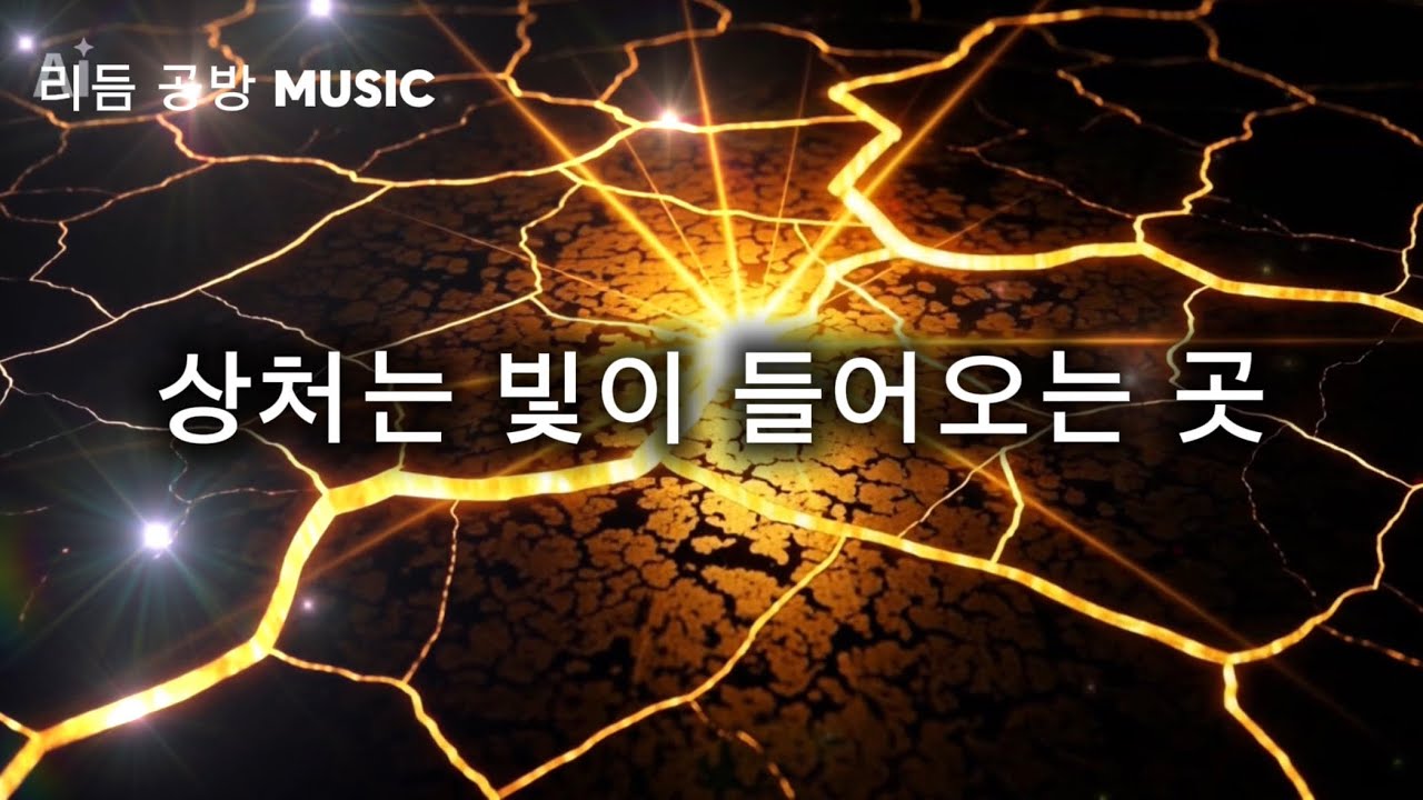 【Funky Rock】 상처는 빛이 들어오는 곳 | 레너드 코언의 위로 (리듬 공방 #017)#그루브 #kpop #동기부여음악 #funkrock #sunoai