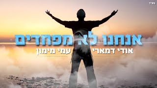 udi damari & Ami maimon  We are not afraid | Theme song of Fighting operation guardian of the walls