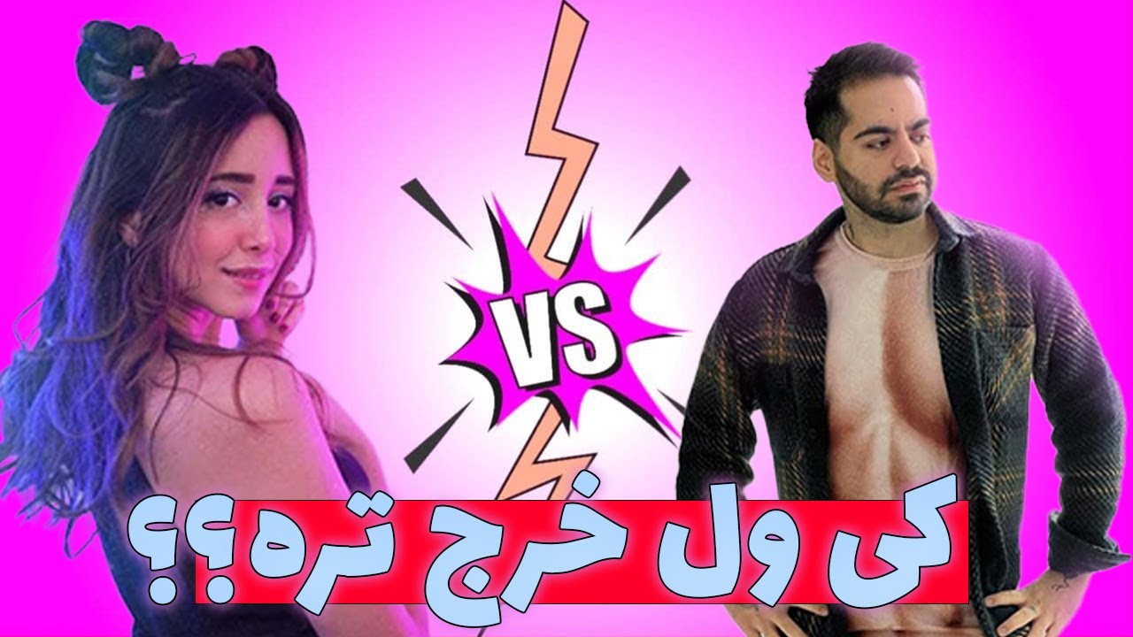 میاپلیز یا کوروش ؟ مسابقه کوروش و میا پلیز پارت ۲ - YouTube