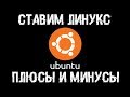 Устанавливаем UBUNTU! Плюсы и минусы Linux