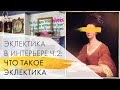 Что такое эклектика | Эклектика в интерьере ч.2