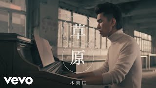 Video thumbnail of "林奕匡 Phil Lam - 草原 (Official MV)"