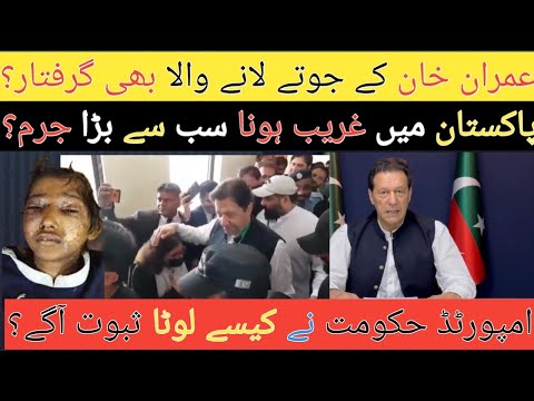 عمران خان کے جوتے لانے والا بھی گرفتار؟امپورٹڈ حکومت نے کیسے لوٹا ثبوت آگے؟