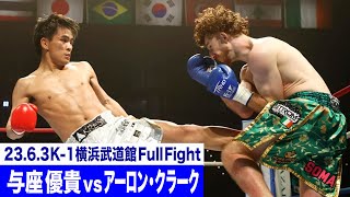 与座 優貴 vs アーロン・クラーク/スーパーファイト/K-1ライト級/23.6.3「K-1 WORLD GP」