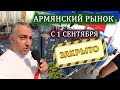 С 1 СЕНТЯБРЯ АРМЯНСКИЙ РЫНОК ЗАКРЫВАЕТСЯ