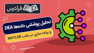 آموزش تحلیل پوششی داده ها و پیاده سازی در متلب MATLAB