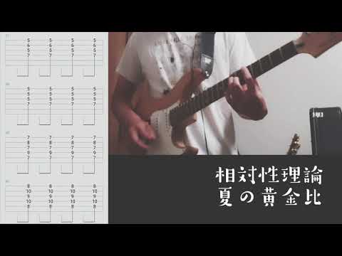 【TAB譜】夏の黄金比 - 相対性理論（ギター）
