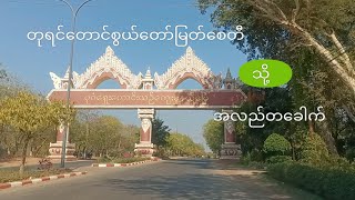 တရငတငစယတမတစတ ပဂ Tu Yin Taung Pagoda Bagan