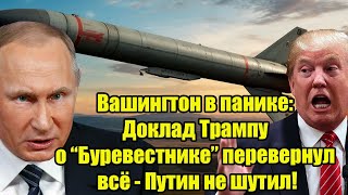 Вашингтон в панике: Доклад Трампу о “Буревестнике” перевернул всё - Путин не шутил!