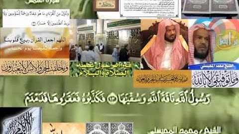 تجويد حزين رائع لفضيلة ألشيخ محمد ألمحيسني من سورة ألشمس ــ ٩١
