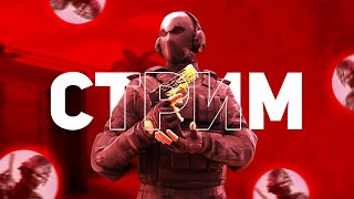 СТРИМ ПО STANDOFF 2 | КАСТОМНЫЕ ЛОББИ ММ И СОЮЗНИКИ + ДУЭЛИ СТАНДОФФ 2