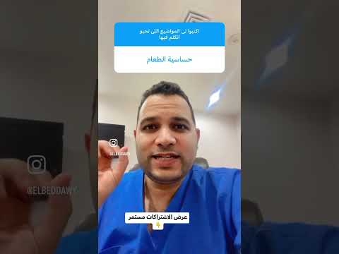 حساسية الطعام هتعرفيها لوحدك بكل سهولة طبيب اطفال اطفال