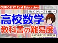 高校数学の教科書の難易度/Difficulty of High School Math Textbooks in Japan【CURIOSIST Real Education】