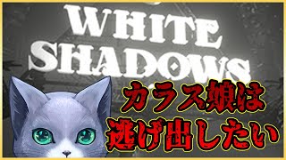 【White Shadows】カラス娘になって逃げるんだよぉ
